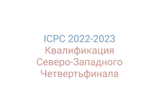 ICPC 2022-2023  Онлайн квалификация Северо-Западного Четвертьфинала