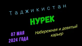 Таджикистан, Нурек, набережная 2024