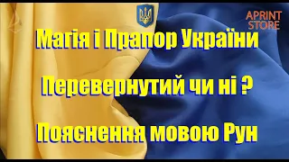 Руни, Магія, геральдика, символізм і жовто - блакитний прапор України. Жовтий колір вгорі чи знизу ?