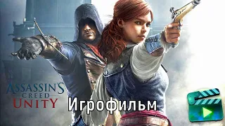 Assassins Creed Unity (Игрофильм) [1080p]