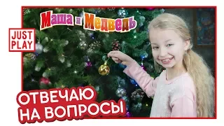 ОТВЕТЫ НА ВАШИ ВОПРОСЫ И ПОЗДРАВЛЕНИЕ С НОВЫМ ГОДОМ (Q&A and Happy New Year wishes)