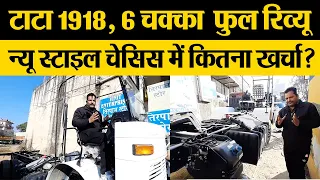 टाटा 1918 ट्रक, 6 चक्का रिव्यू | न्यू स्टाइल चेसिस में कितना खर्चा? TATA 1918 BS6 Truck full review