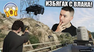 КРИЕНИЦА, НО УСПЯХ ДА ИЗБЯГАМ С ВЛАКА!😱GTA 5