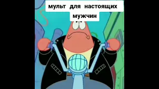 Губка Боб и гачи-мучи.