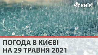 Погода у Києві на 29 травня 2021