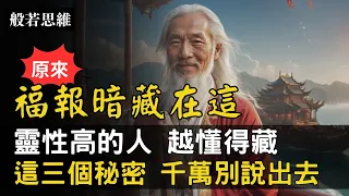 小心被人借運❗這三個秘密㊙️千萬別說出去🤫這裡暗藏福報🍀老天自有安排🪷三個跡象💡老天爺在庇佑你🙏神靈就在身邊，一切順其自然，人將走運，必有前兆 #秘密 #運勢 #人生哲理 #般若思維