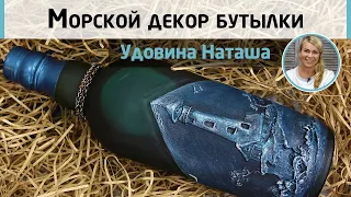 Идея подарка мужчине своими руками! Объёмный декор бутылки. Мастер-класс Натальи Удовиной.