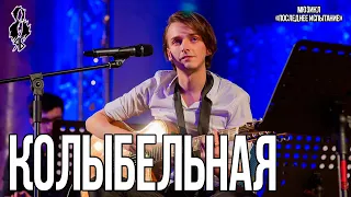 Ярослав Баярунас - Колыбельная (мюзикл «Последнее испытание»)