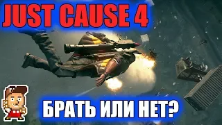 Стоит ли брать Just Cause 4 на распродаже (и для какой платформы)