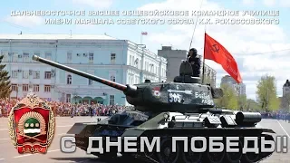 9 мая 2019 г.; ДВОКУ, Благовещенск.