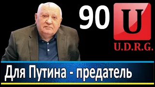 Горбачеву 90 лет. Для запада он Герой,  для Путина предатель.