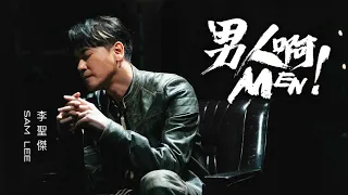 李聖傑 Sam Lee《男人啊 MEN》歌詞版MV (Official Lyrics Video)