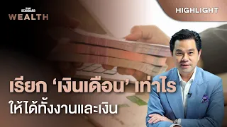 ตอบคำถามเรื่อง ‘เงินเดือน’ อย่างไร ให้ได้ทั้งงานและเงิน | THE STANDARD WEALTH