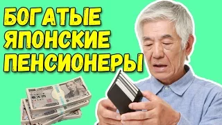 Почему японские пенсионеры такие богатые. Пенсии в Японии