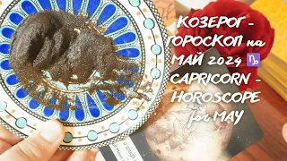 КОЗЕРОГ - ГОРОСКОП на МАЙ 2024 ♑ CAPRICORN - HOROSCOPE for MAY