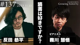 反田恭平 Growing Sonority ＃137 (11/13放送)