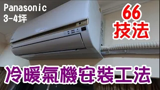 [師傅達人#236] 分離式冷暖氣機安裝法......66技法......(Panasonic 3-4坪用)