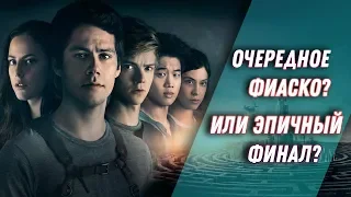 Бегущий в лабиринте 3 - Обзор за 3 минуты (Без спойлеров)