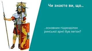 Історія. 6 клас. Урок 52. Римська республіка в 2 ст. до н. е.