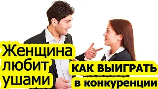 Женщина любит ушами. Что это значит? И как выиграть в конкуренции.