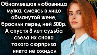 Любовница мужа посмеялась в лицо обманутой жене. А спустя 8 лет судьба свела их снова