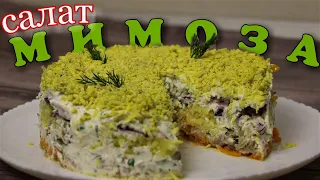 ▶️Салат МИМОЗА, вкуснее чем в ресторане. +секретный ингредиент