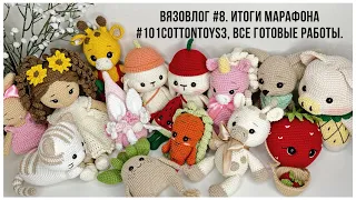 Вязовлог #8  Итоги марафона #101cottontoys3, все готовые работы. (5+2+4+4/101)