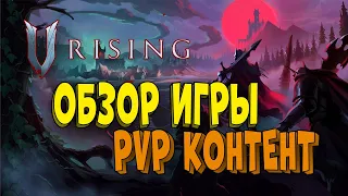 ТОП PVP контент в V Rising! Обзор игры