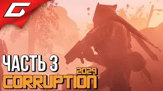 CORRUPTION 2029 ➤ Прохождение #3 ➤ ДОКТОР ДАРКВУД