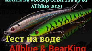 Новинка 2020 или обновлённый Orbit 110 sp от Allblue. Тест на воде Allblue & BearKing  💥💥💥