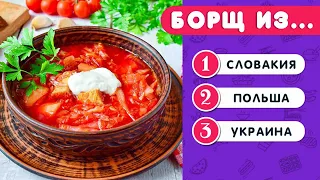 УГАДАЙ СТРАНУ ПО НАЦИОНАЛЬНОМУ БЛЮДУ 🥐🍕🍔🍣