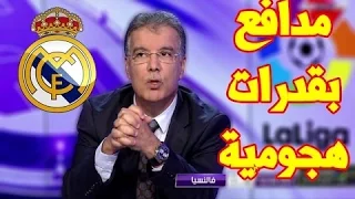 اللاعب الذي أبهر محللي بي ان سبورت بعد مباراة ريال مدريد و فالنسيا [2-1] الدوري الاسباني [2017]