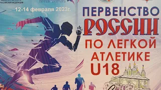 Первенство России U 18 Смоленск 2023