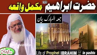 MOLANA IDREES SAHIB JUMAH BAYAN 11-08-2023 |  حضرت ابراہیمؑ مکمل واقعہ