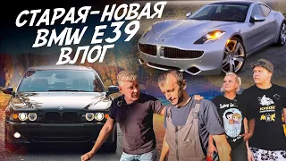 BMW E39 КУЗОВ ГОТОВ! FISKER KARMA СПОРТИВНЫЙ ГИБРИД! АВТОПОДБОР AUTO FACT! ВЛОГ!