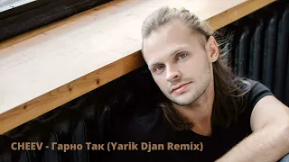 CHEEV - Гарно Так (Yarik Djan Remix)