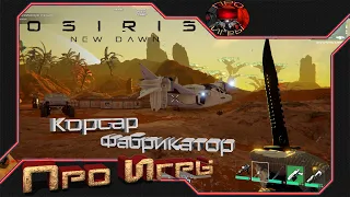 Osiris New Dawn #8  Ремонт Корсара / Установка Фабрикатора