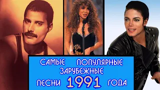 ЛУЧШИЕ ЗАРУБЕЖНЫЕ ХИТЫ 1991 ГОДА / Что мы слушали в 1991 году / Ностальгия по 1991 году