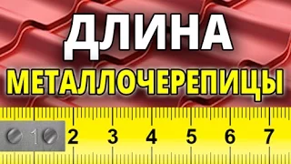 Почему важно правильно выбирать длину металлочерепицы?