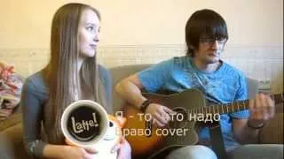 Latte! - Я - то, что надо (Браво cover)