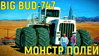 Зачем американцы построили гигантский трактор BIG BUD-747?