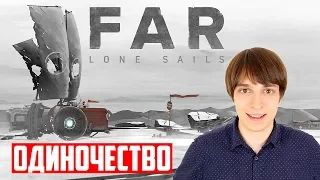 Обзор FAR: Lone Sails - Одинокие паруса - Вальдемарыч