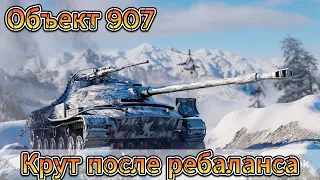 Объект 907 - Лучший советский СТ 10 после обновления 10.3