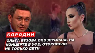 Бородин: Ольга Бузова опозорилась на концерте в Уфе: оторопели не только дети. #бородин #фпбк