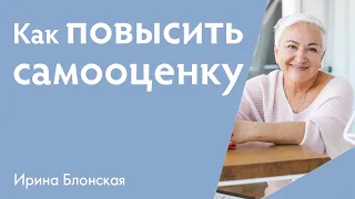 Низкая самооценка от дефицита любви в детстве | Ирина Блонская