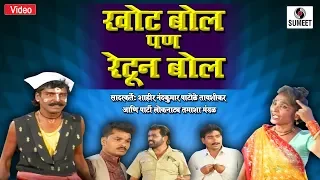 Khota Bol Pan Retun Bol | Marathi Tamasha | Comedy Sumeet Music