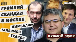 🔥LIVE! ЦИМБАЛЮК&ГУДКОВ&ГАЛЛЯМОВ: Скандал в Москве! Кремль на ушах: Путин пропал. Шойгу - в отставку