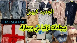 جديد بيجامات بريمارك الشتوية ديال تركيا كيهبلو بينورات طوال باثمنة خيالية بانطوفات arrivage Primark