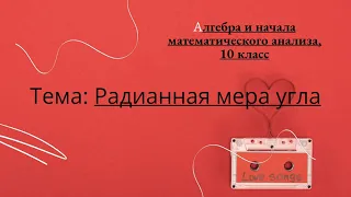 Радианная мера угла. Алгебра и начала анализа,  10 класс.