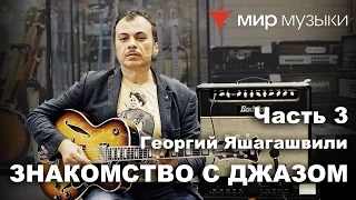 Знакомство с гитарным джазом. Георгий Яшагашвили и гитара FGN Masterfield Jazz. Часть 3.